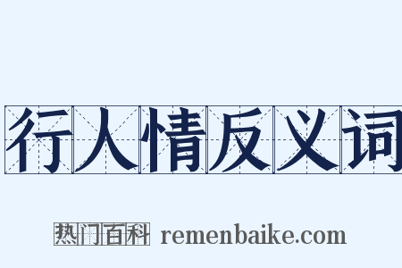 行人情反义词是什么意思的图片